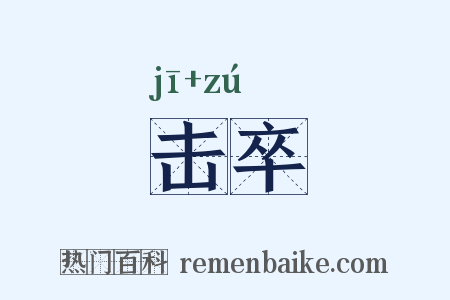 击卒是什么意思的图片